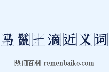 马鬣一滴近义词是什么意思的图片